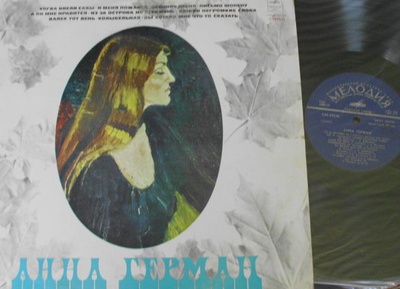 Anna German - Анна Герман (1979, USSR, Vinyl)