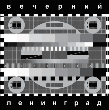 Ленинград - Вечерний Ленинград (2013, Vinyl)