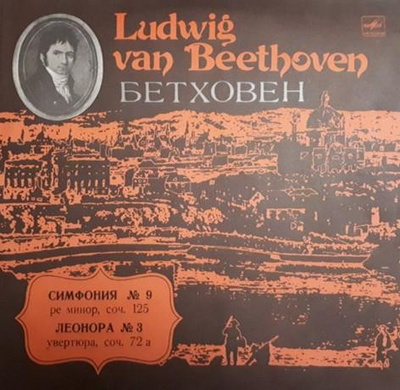 Ludwig van Beethoven - Симфония № 9 Ре Минор, Соч. 125 / Леонора № 3 Увертюра, Соч. 72a (1990, USSR, Vinyl)