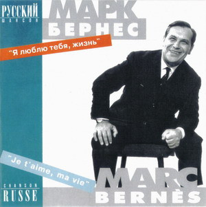 Марк Бернес  =  Марк Бернес - Я Люблю Тебя, Жизнь = Je T'Aime, Ma Vie (2004, Russia, CD)
