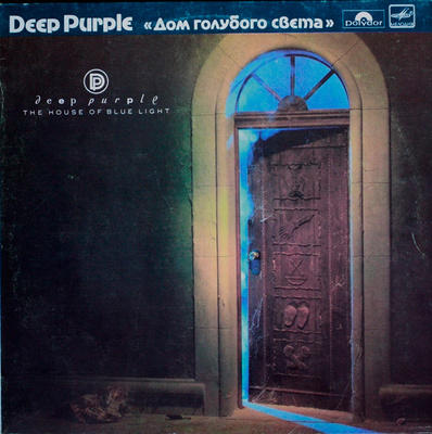 Deep Purple - Дом Голубого Света = The House Of Blue Light (1988, USSR, Vinyl)