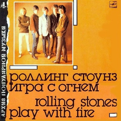 Rolling Stones, The - Игра С Огнем = Play With Fire (1988, USSR, Vinyl)