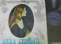 Anna German - Анна Герман (1979, USSR, Vinyl)