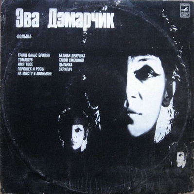 Ewa Demarczyk - Эва Дэмарчик (1974, USSR, Vinyl)